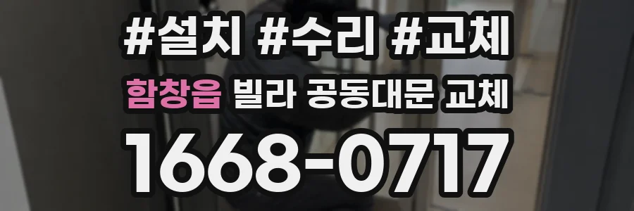 함창읍 빌라 공동대문 교체