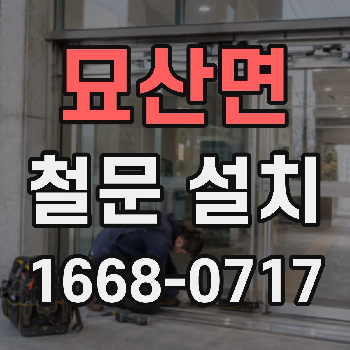 묘산면 철문 설치