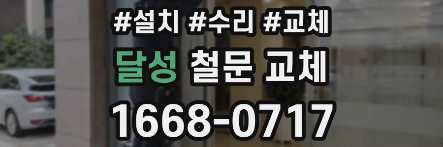 달성 철문 교체