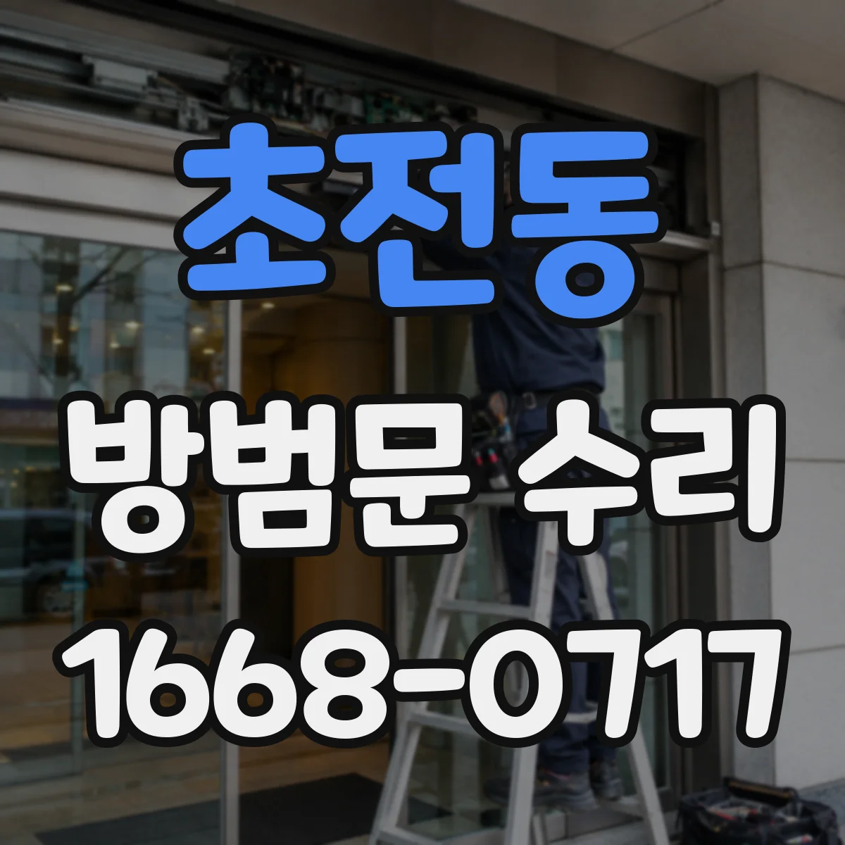 초전동 방범문 수리