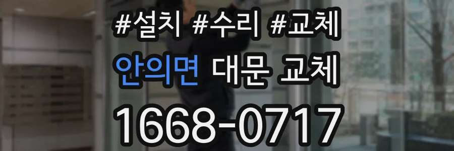 안의면 대문 교체