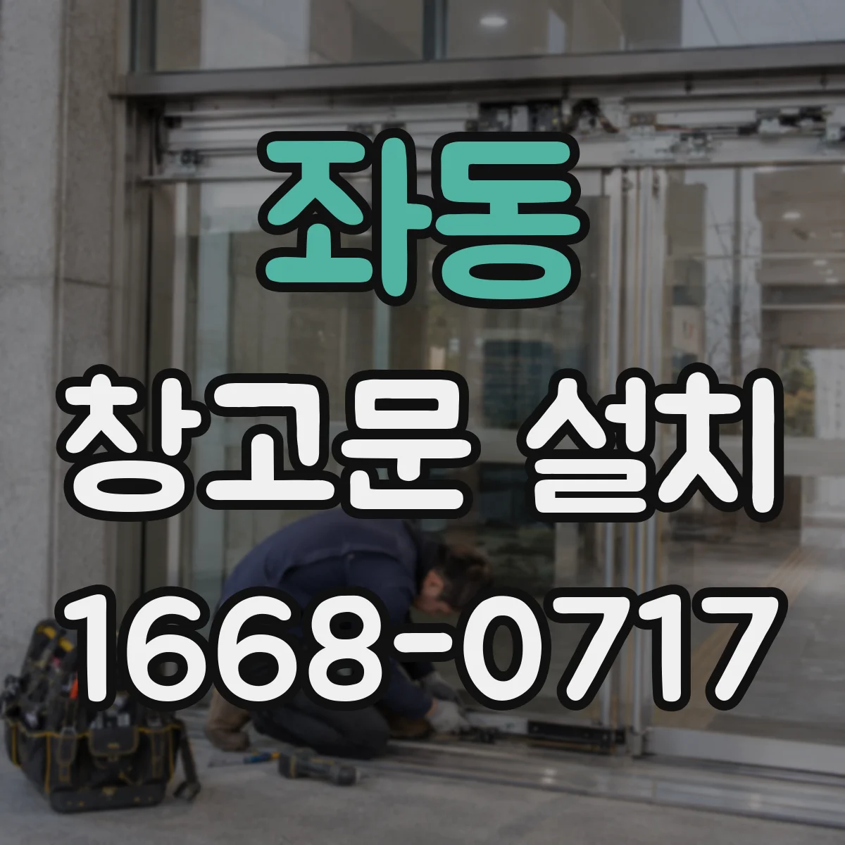 좌동 창고문 설치
