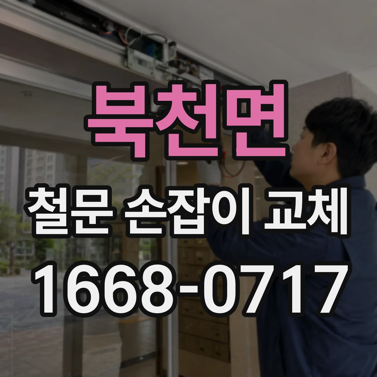 북천면 철문 손잡이 교체