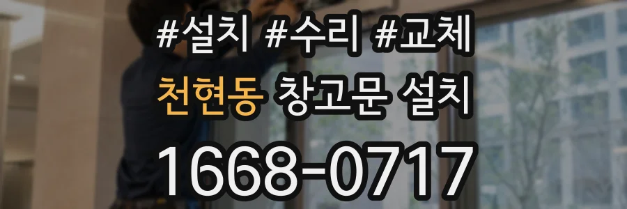 천현동 창고문 설치