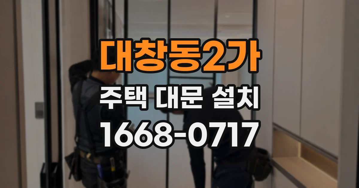 대창동2가 주택 대문 설치