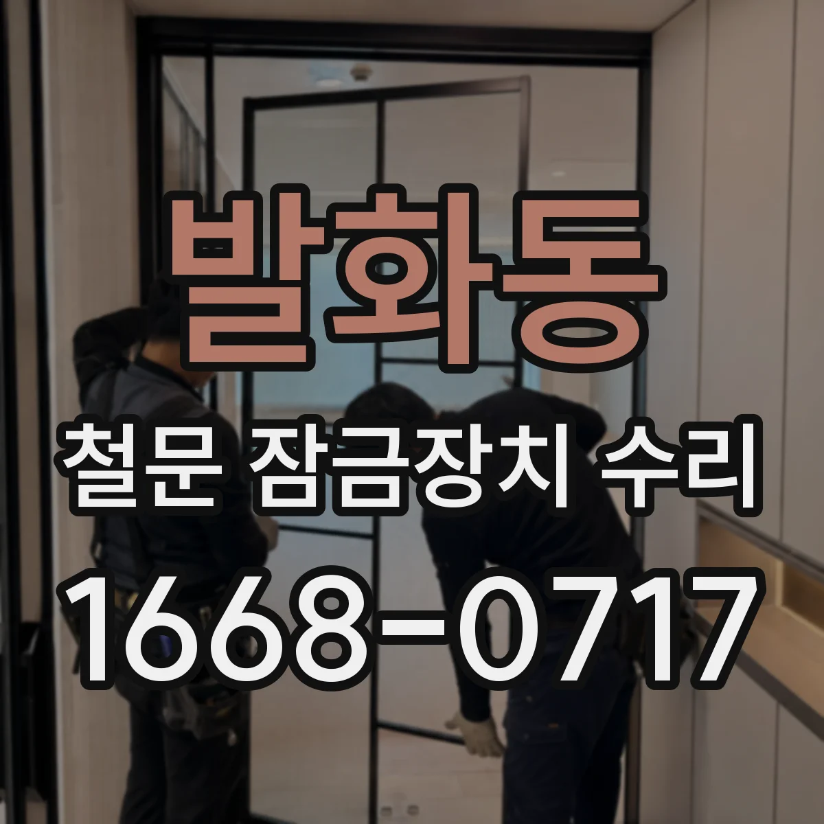발화동 철문 잠금장치 수리