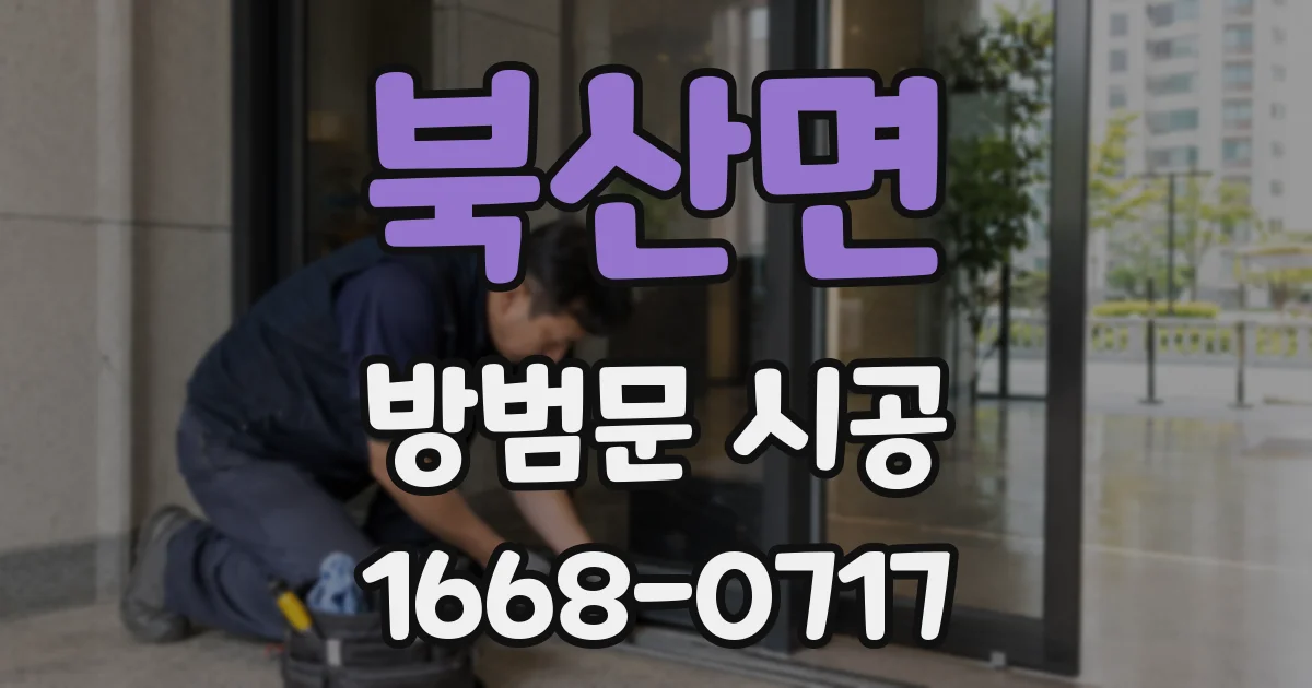 북산면 방범문 시공