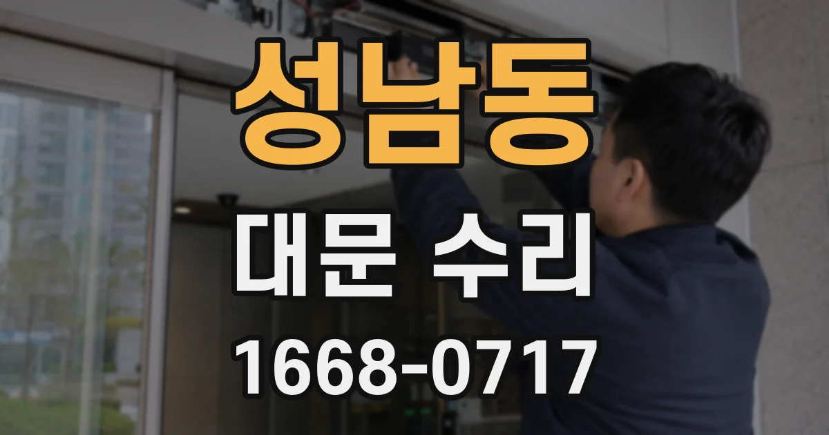 성남동 대문 수리