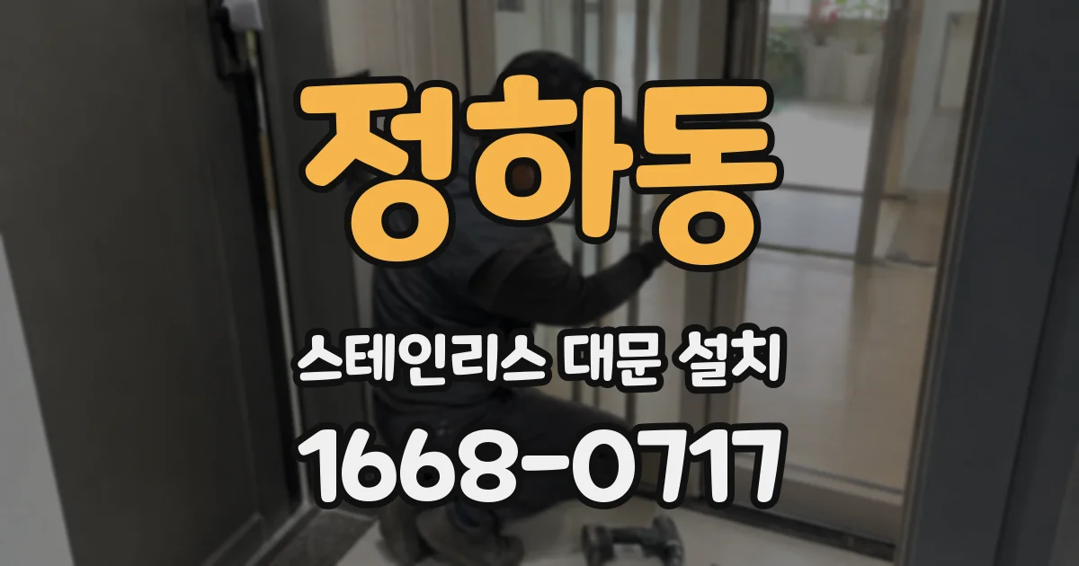 정하동 스테인리스 대문 설치