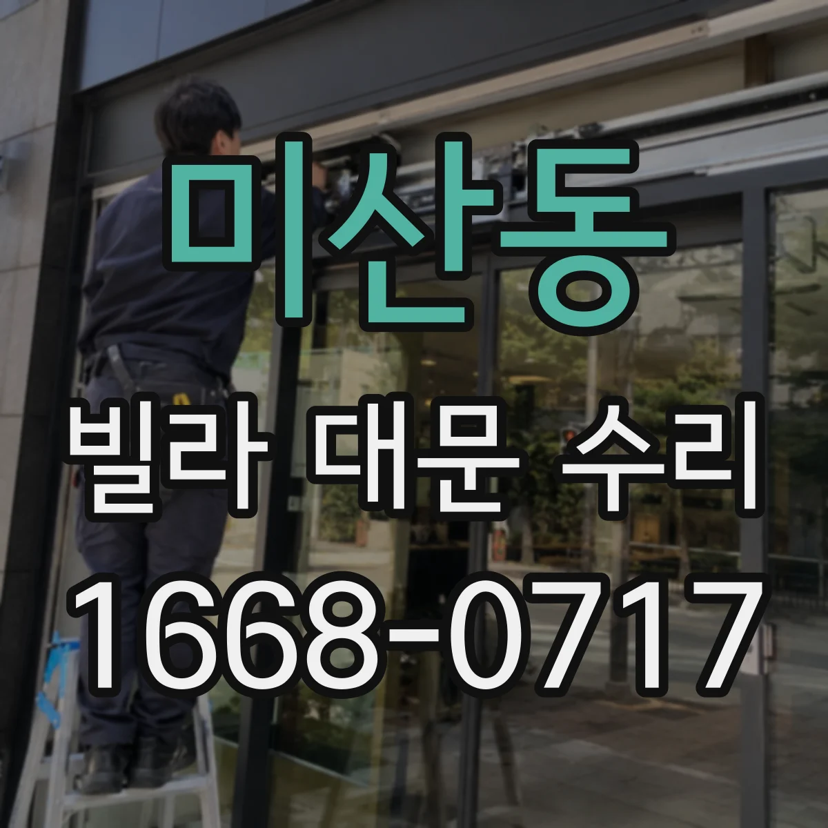 미산동 빌라 대문 수리