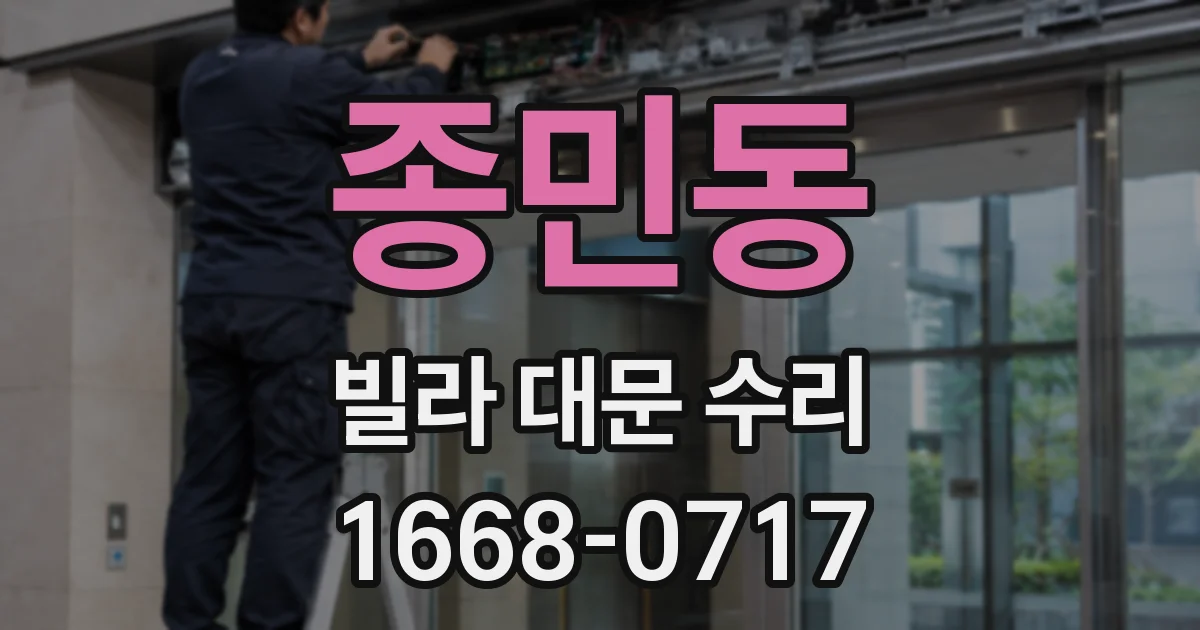 종민동 빌라 대문 수리