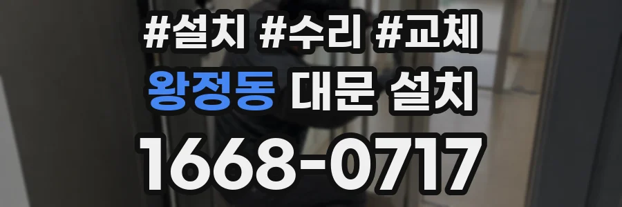 왕정동 대문 설치