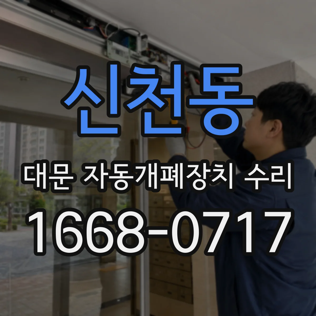 신천동 대문 자동개폐장치 수리