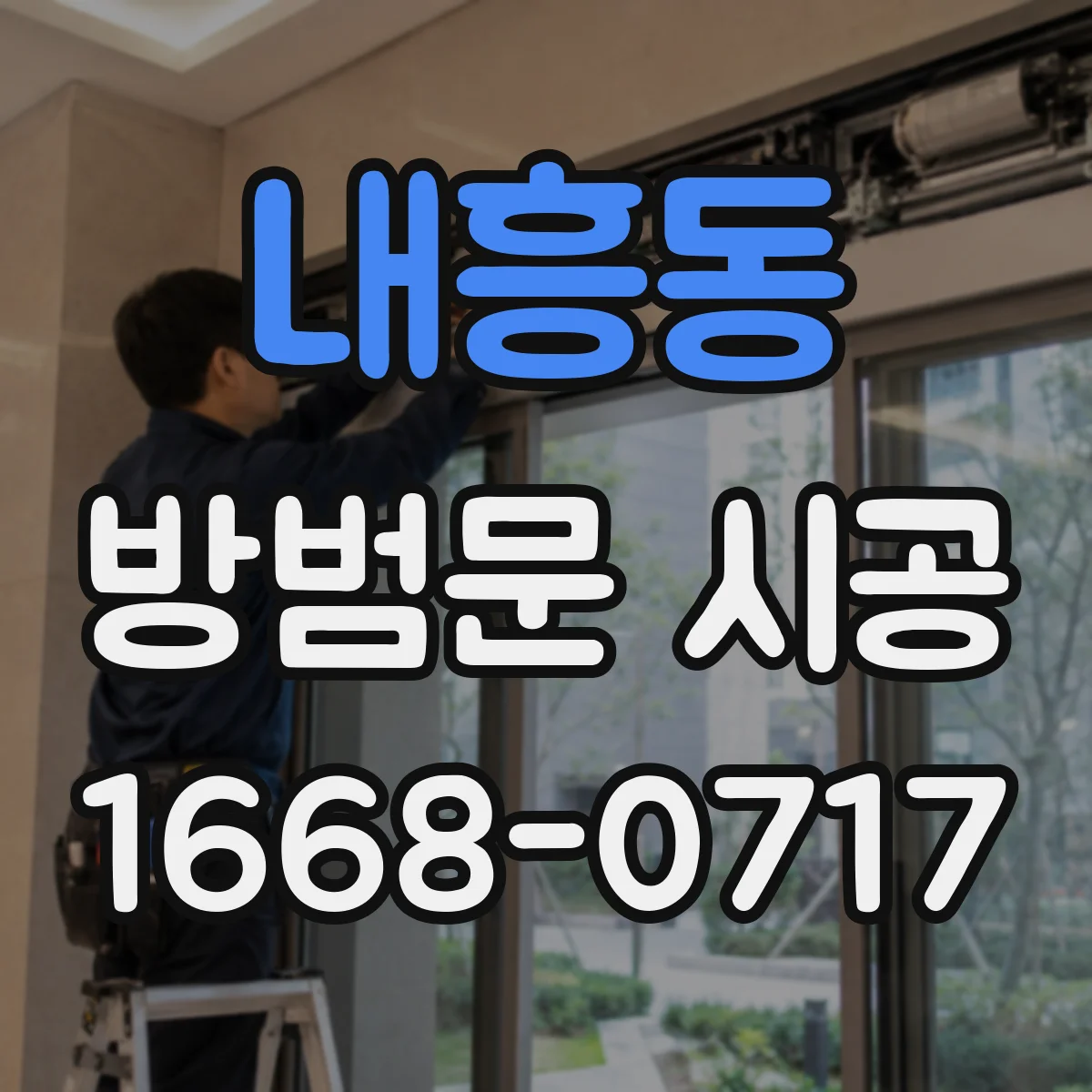 내흥동 방범문 시공
