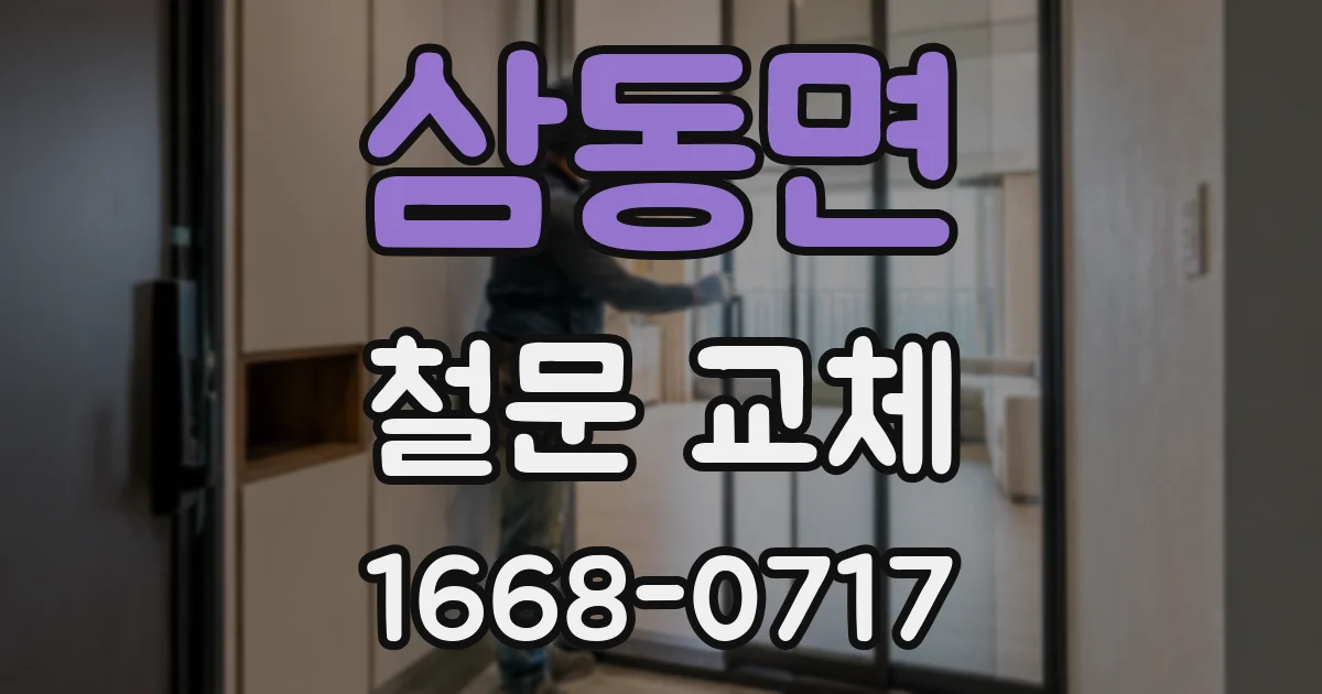 삼동면 철문 교체
