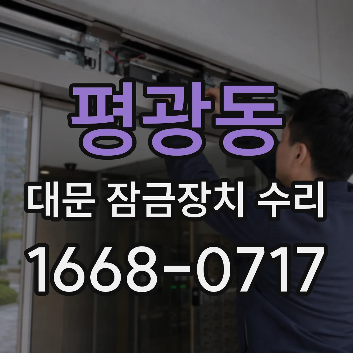 평광동 대문 잠금장치 수리