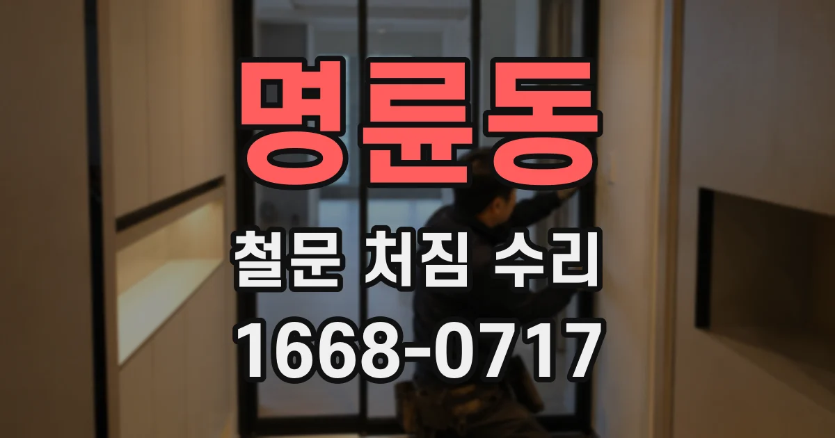명륜동 철문 처짐 수리
