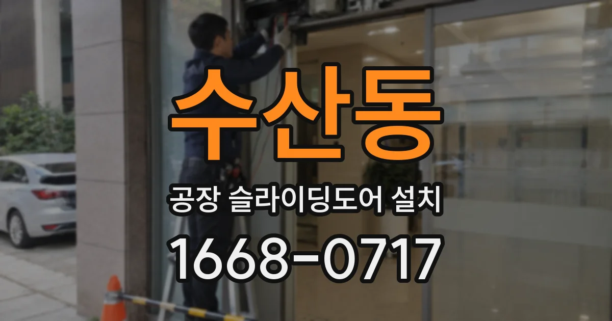 수산동 공장 슬라이딩도어 설치