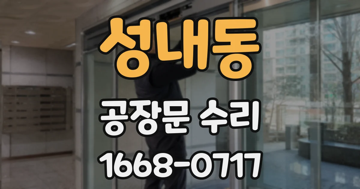성내동 공장문 수리