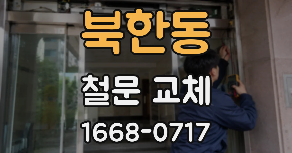북한동 철문 교체