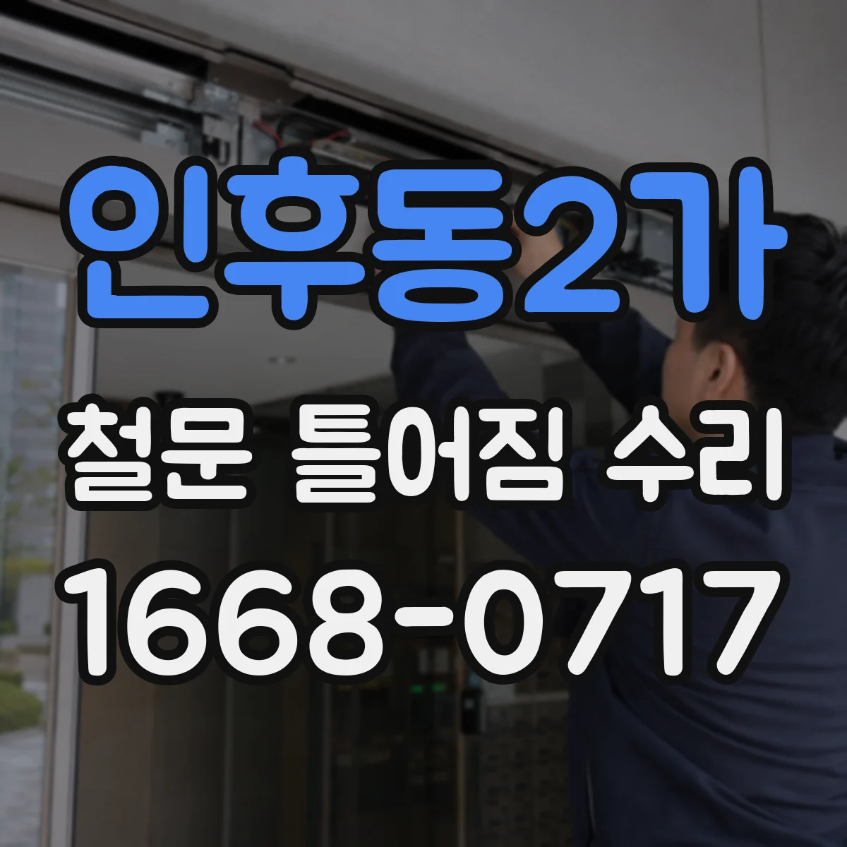 인후동2가 철문 틀어짐 수리