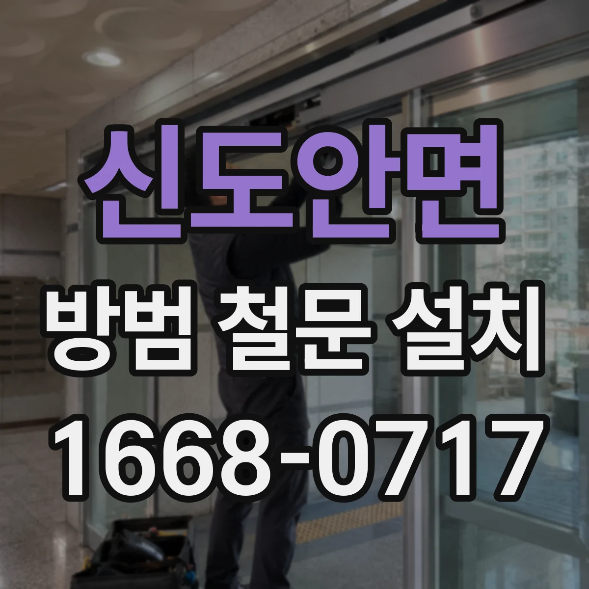 신도안면 방범 철문 설치