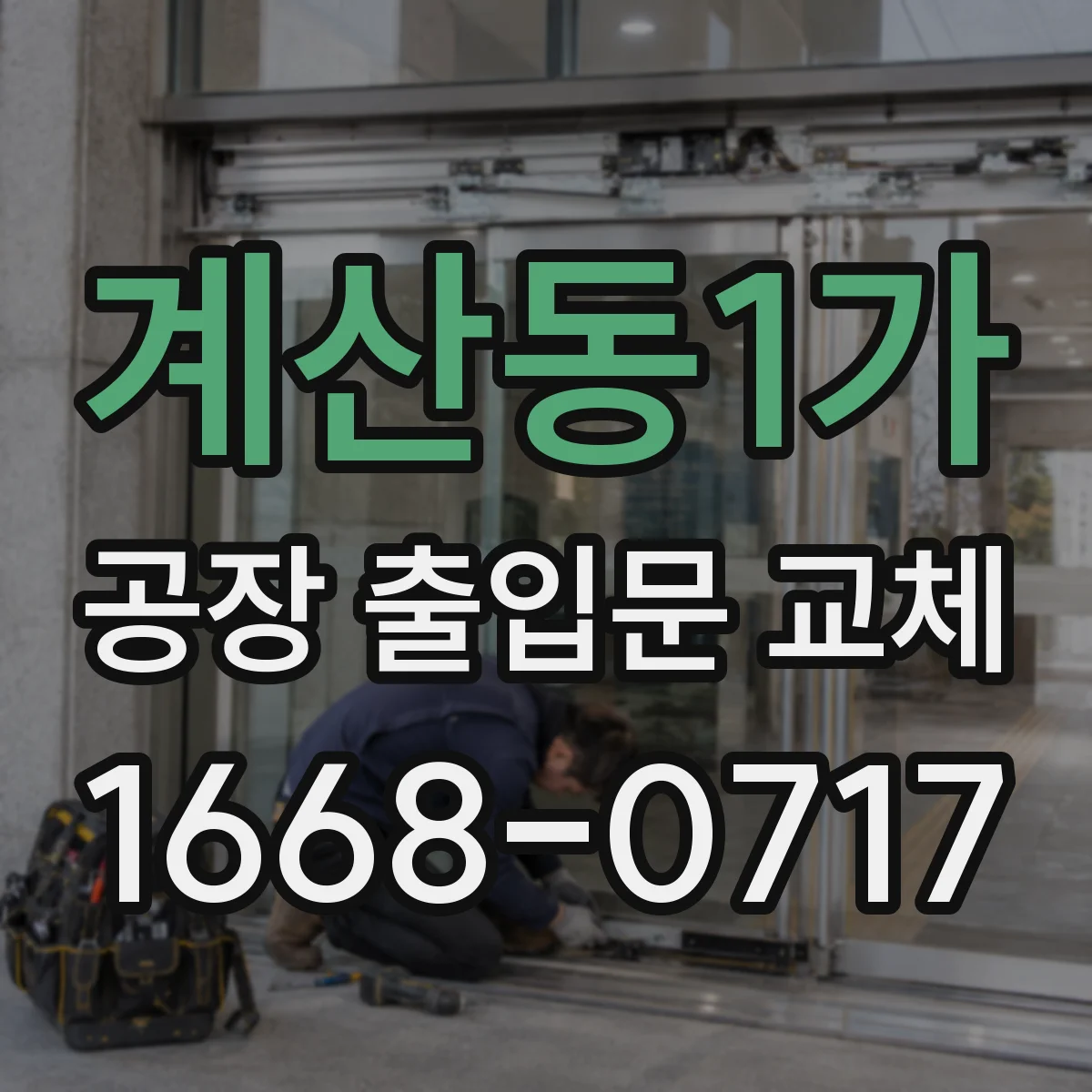 계산동1가 공장 출입문 교체