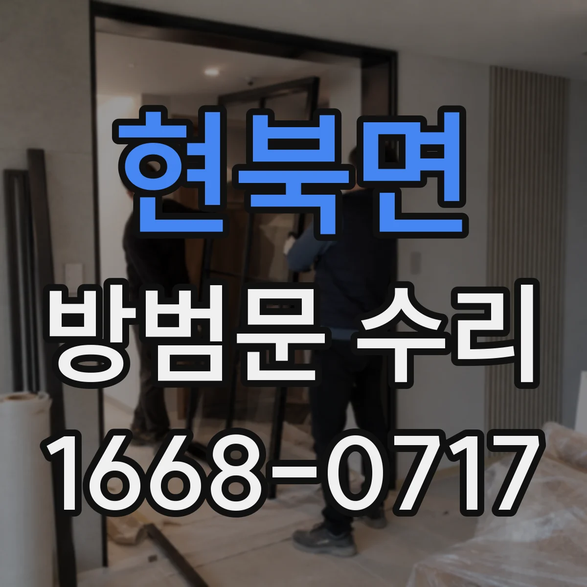 현북면 방범문 수리
