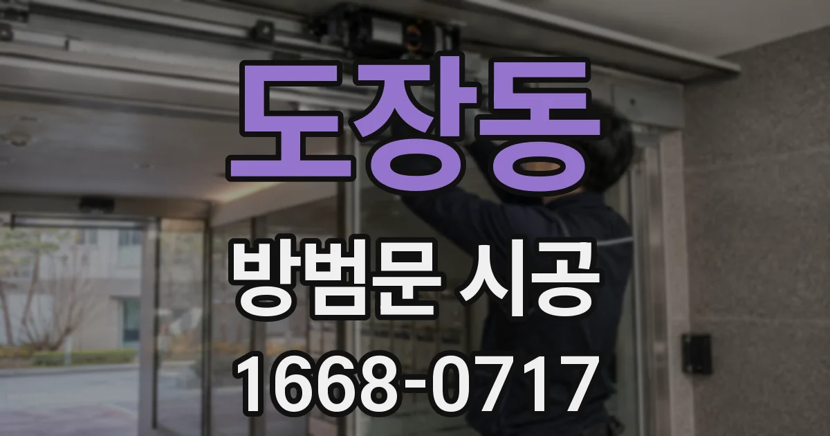 도장동 방범문 시공