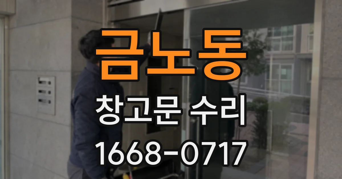 금노동 창고문 수리