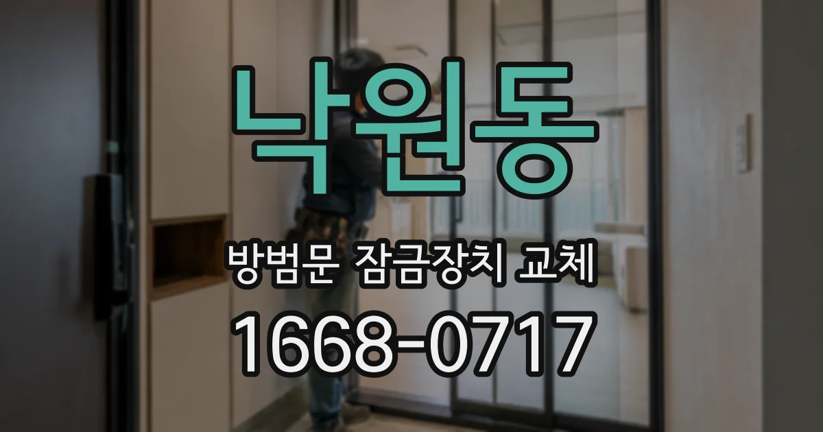 낙원동 방범문 잠금장치 교체