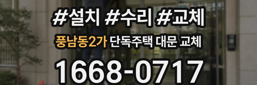 풍남동2가 단독주택 대문 교체