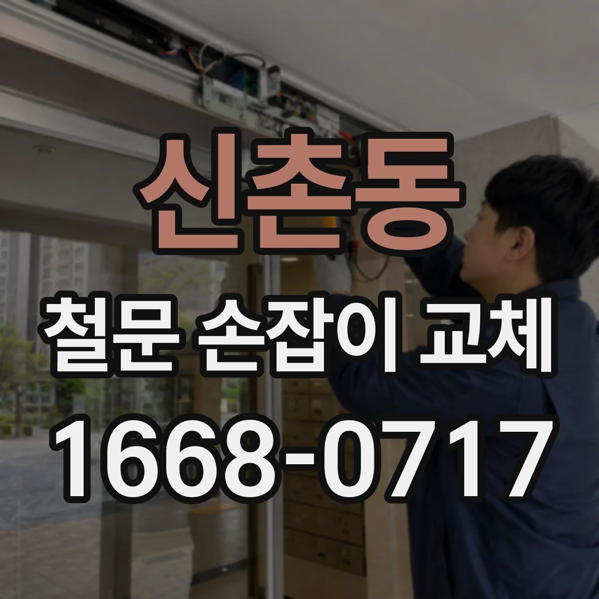 신촌동 철문 손잡이 교체