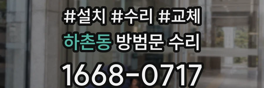 하촌동 방범문 수리