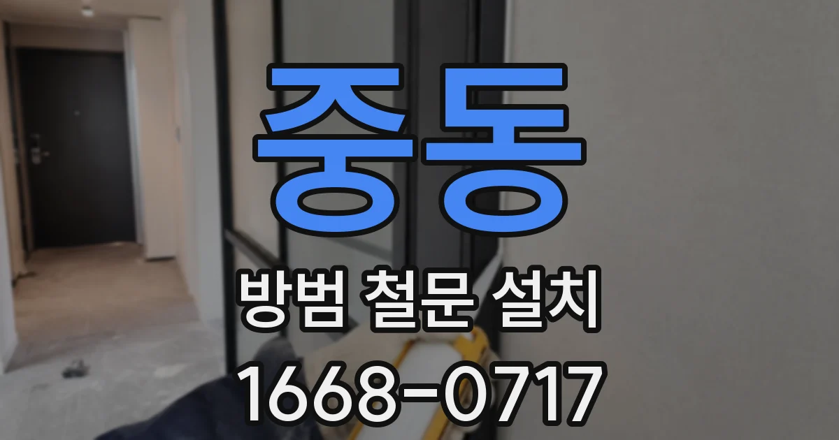 중동 방범 철문 설치