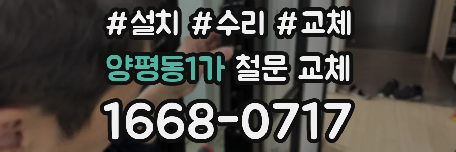 양평동1가 철문 교체