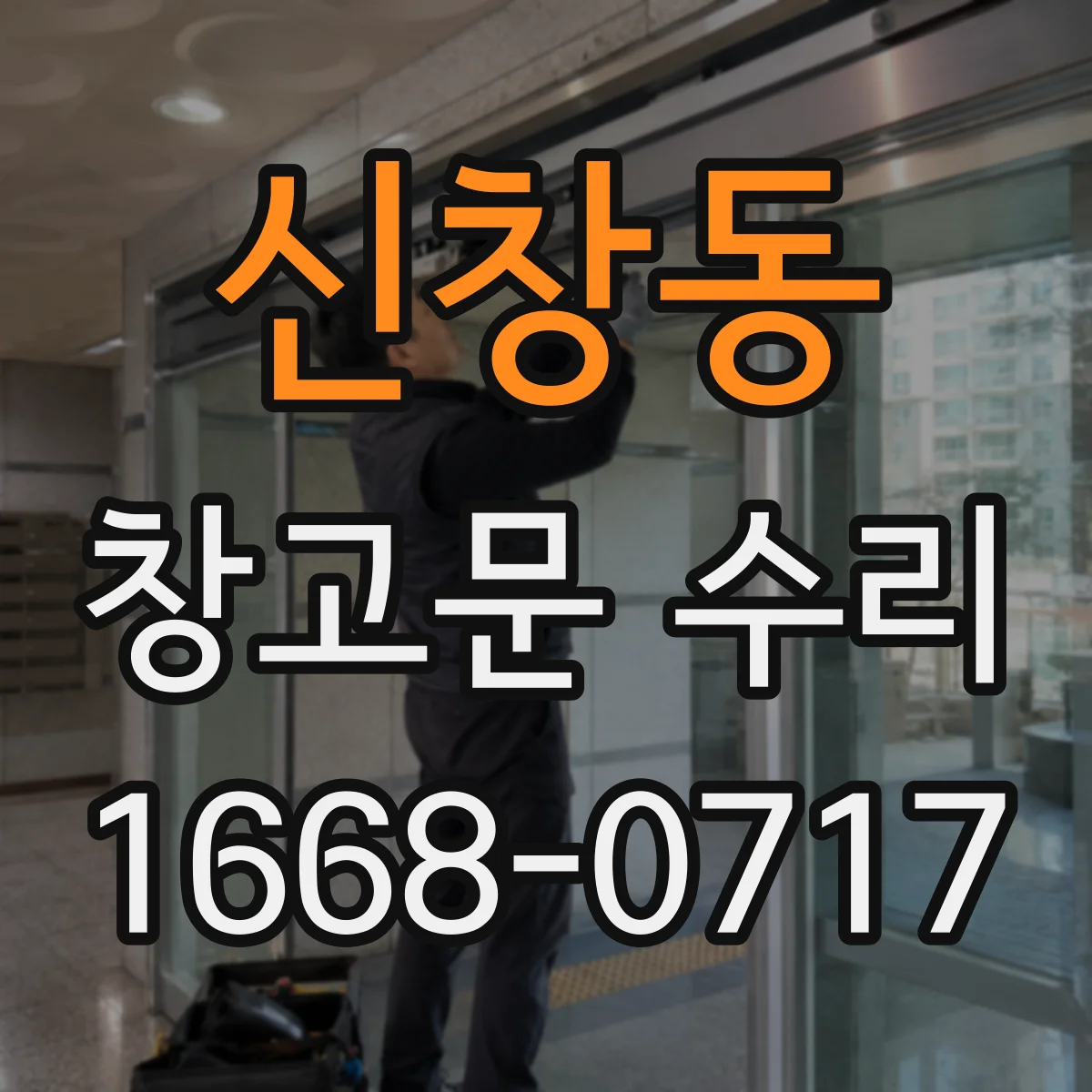 신창동 창고문 수리