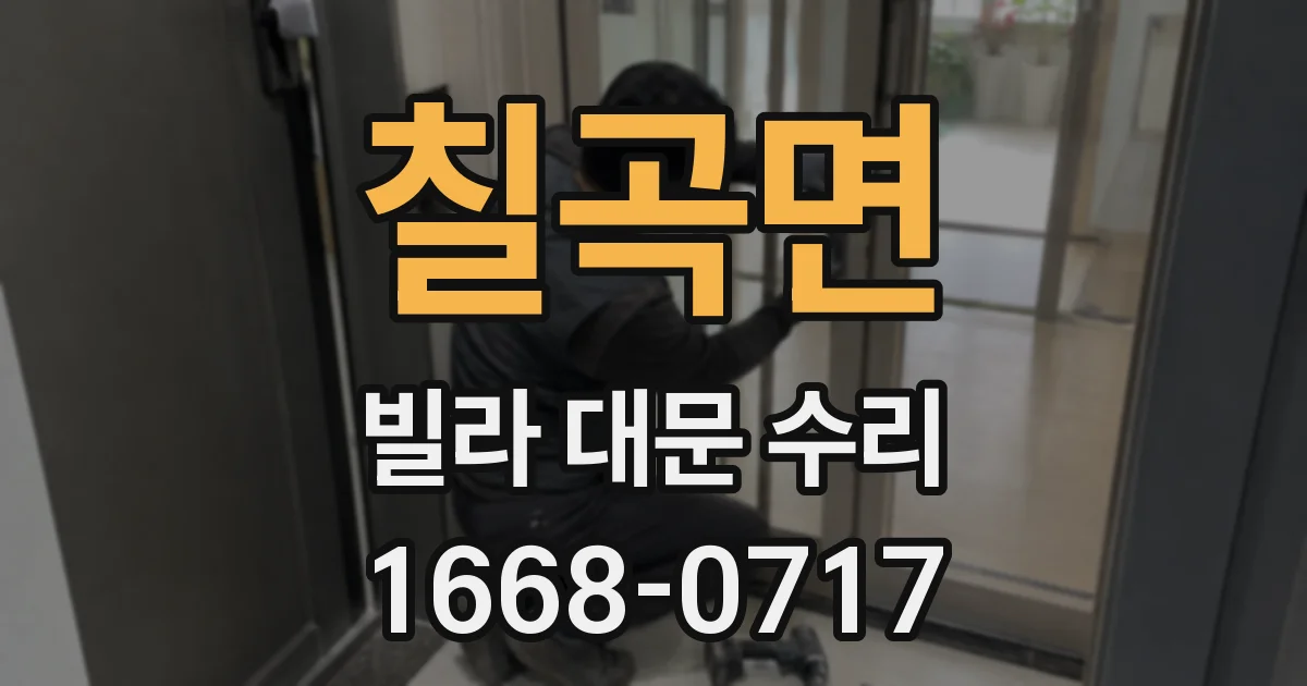 칠곡면 빌라 대문 수리