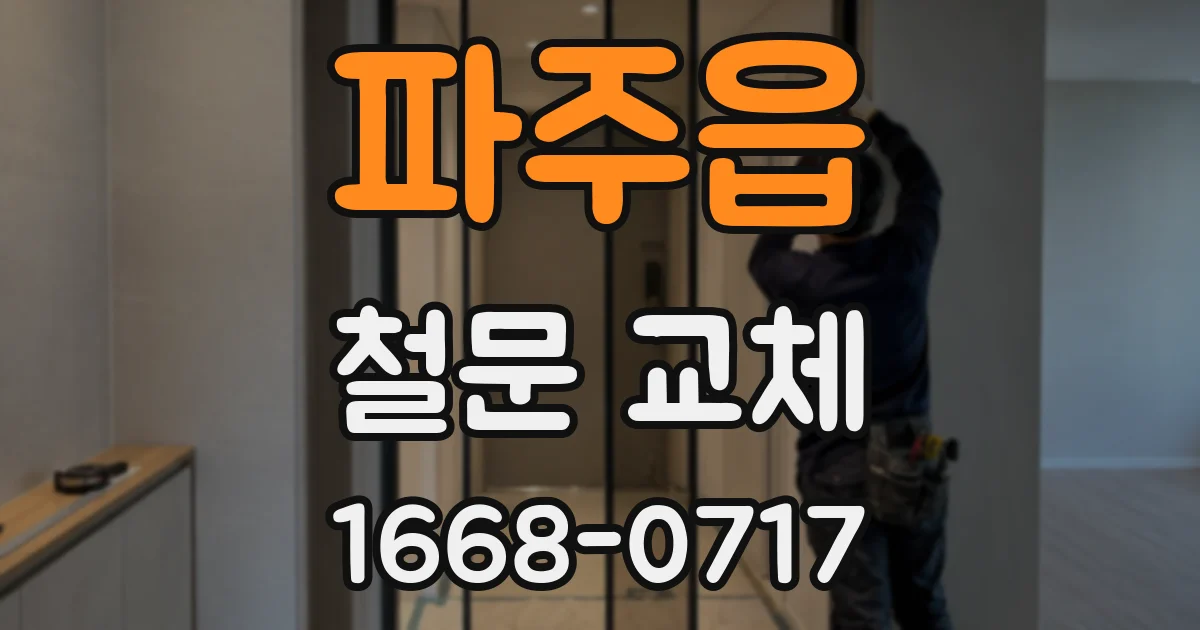 파주읍 철문 교체