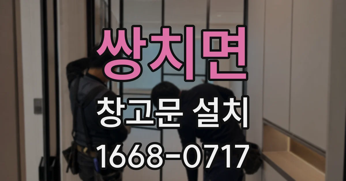 쌍치면 창고문 설치