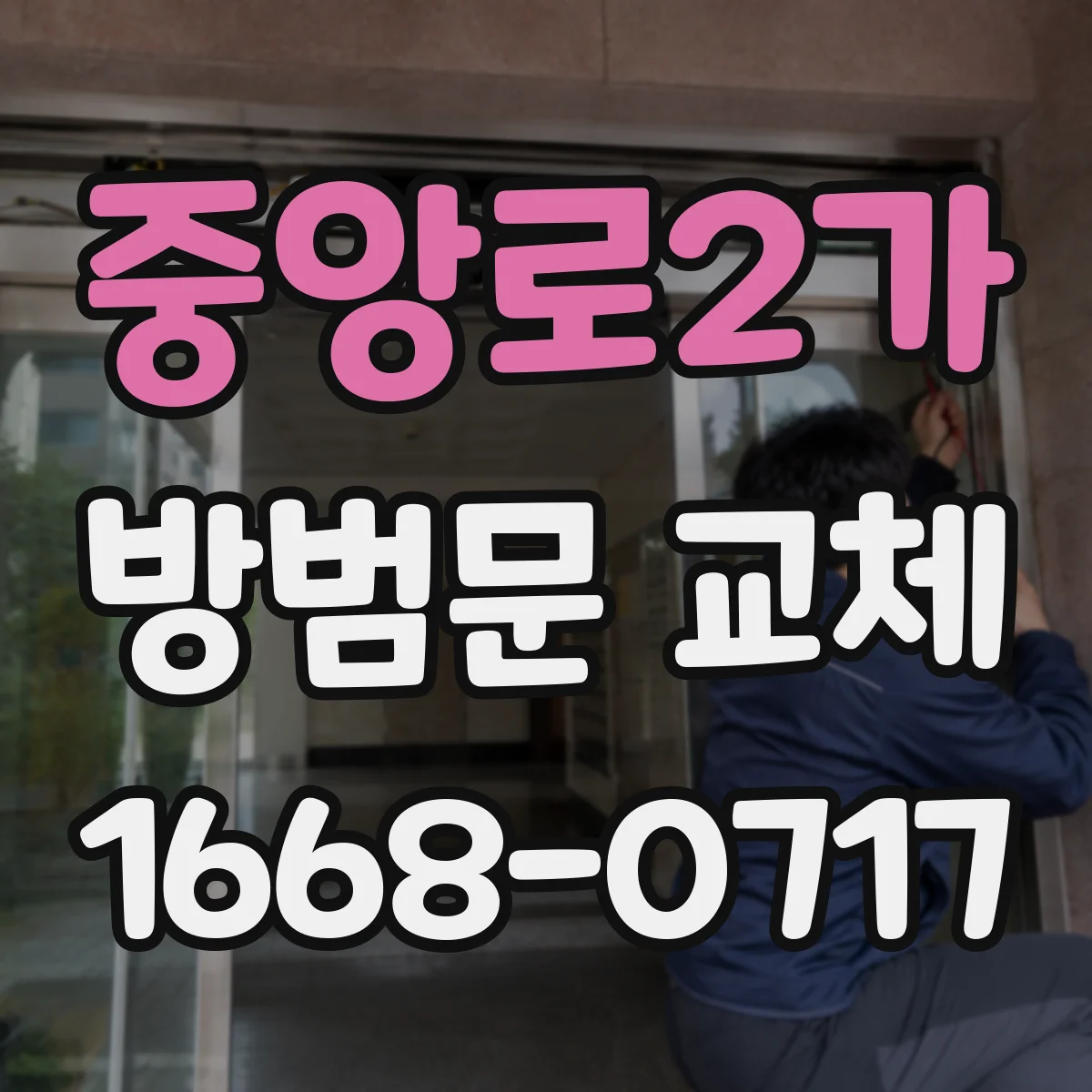 중앙로2가 방범문 교체