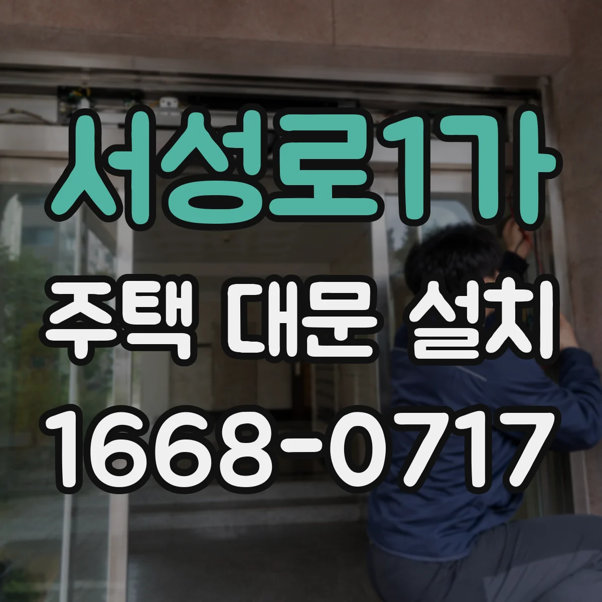 서성로1가 주택 대문 설치