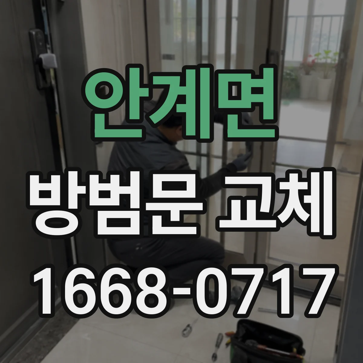 안계면 방범문 교체
