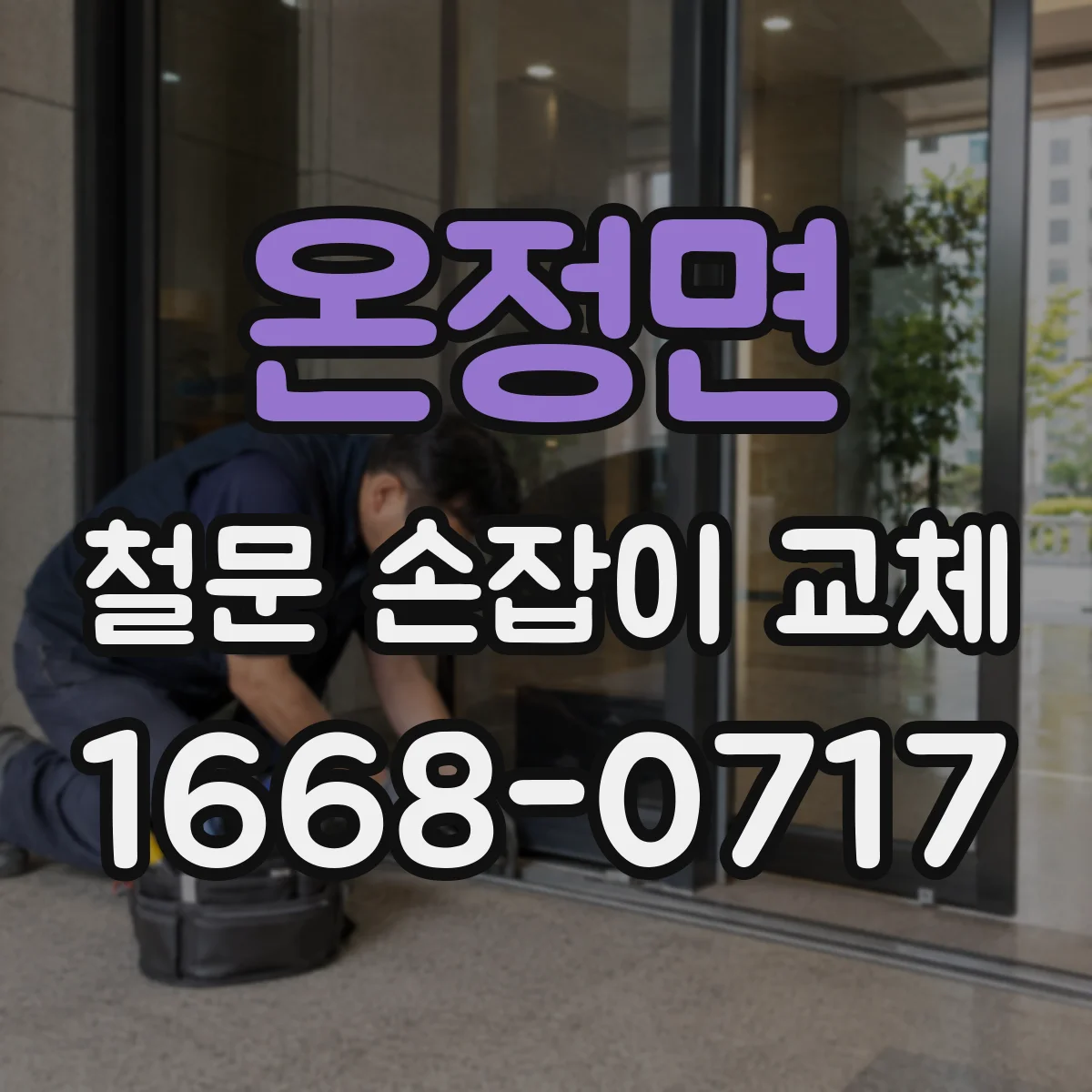 온정면 철문 손잡이 교체