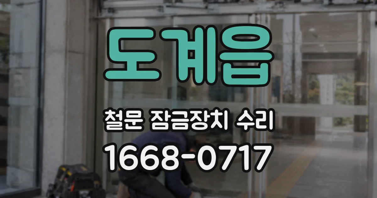 도계읍 철문 잠금장치 수리