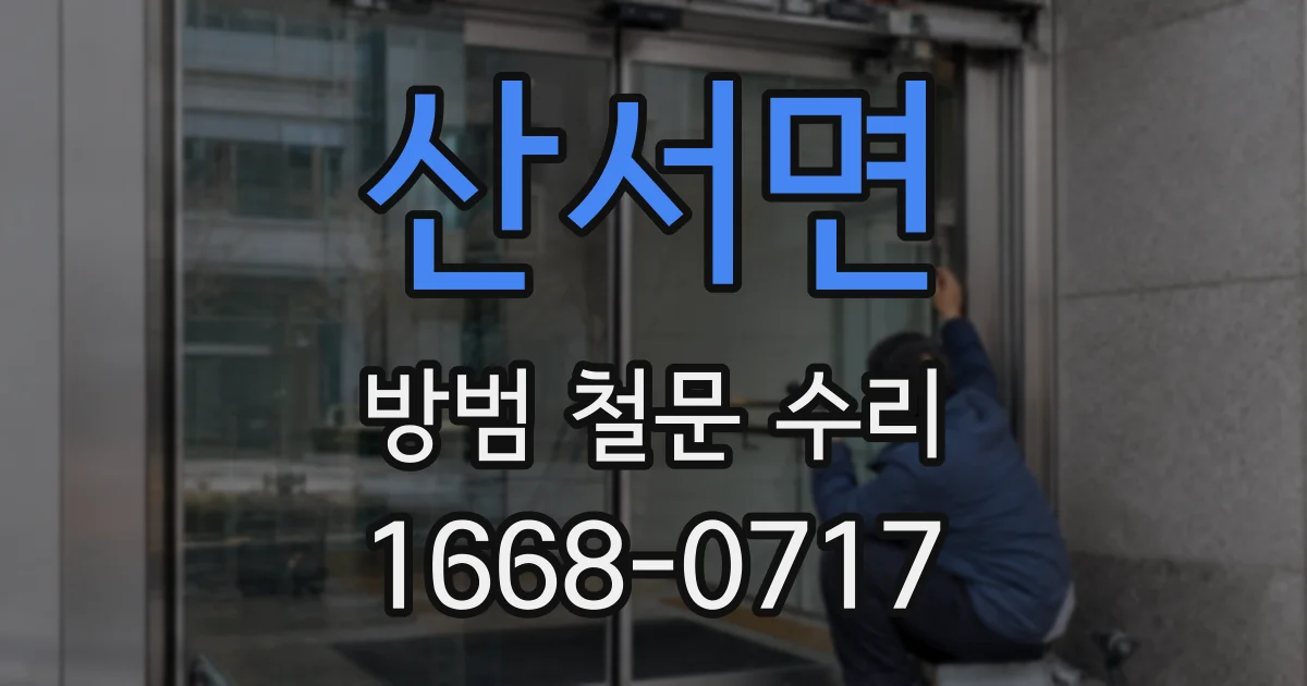 산서면 방범 철문 수리