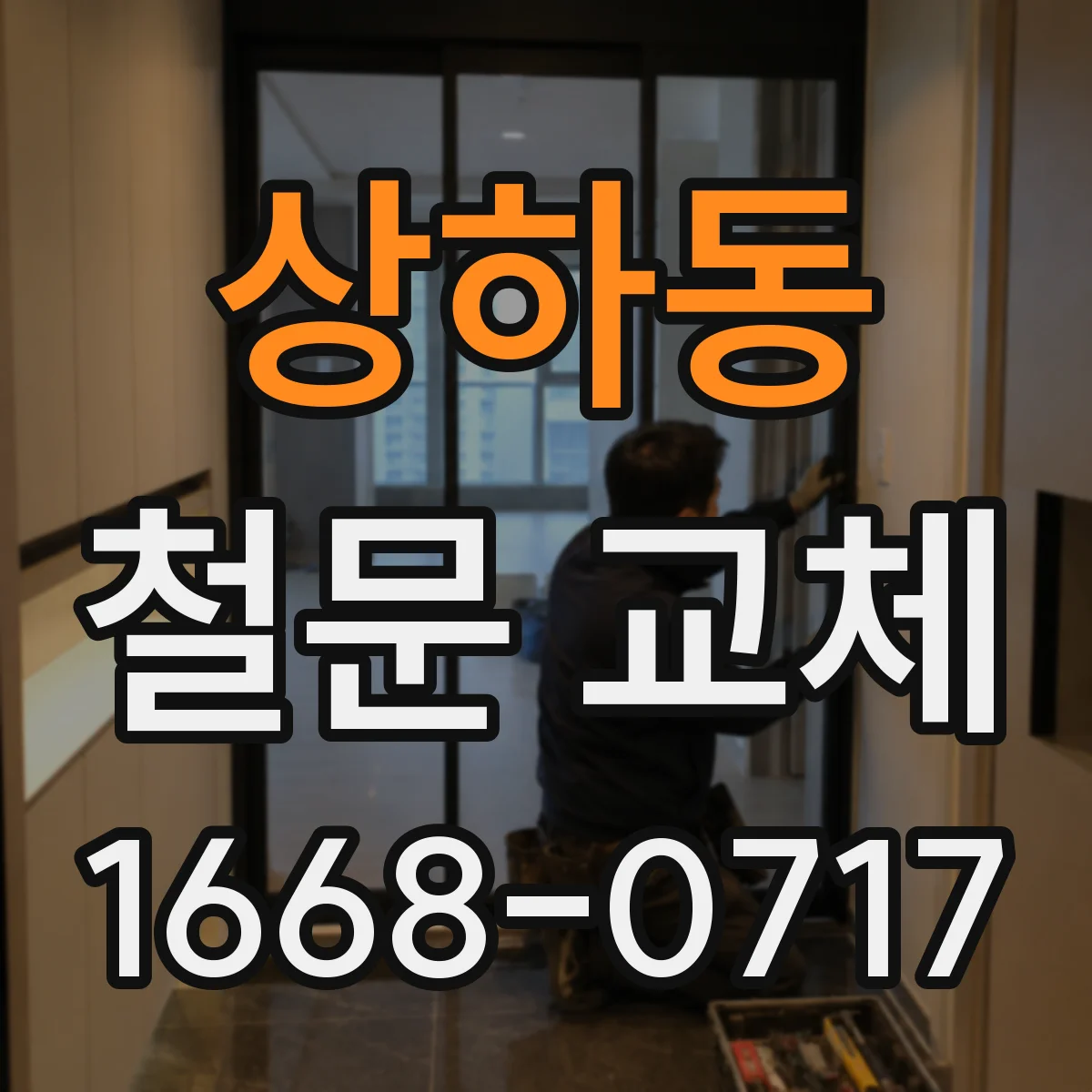 상하동 철문 교체
