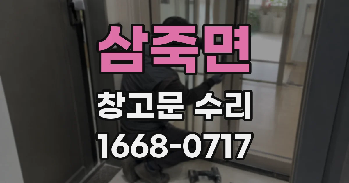 삼죽면 창고문 수리