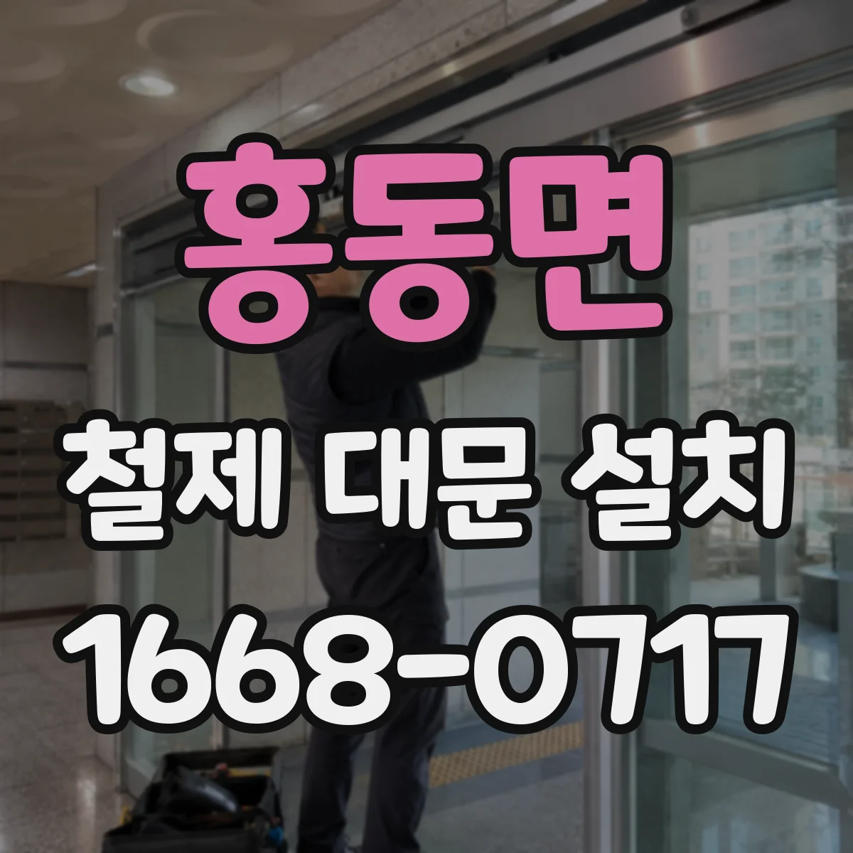 홍동면 철제 대문 설치