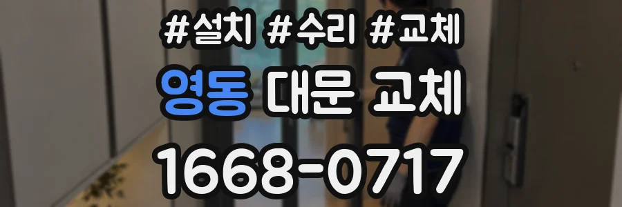 영동 대문 교체